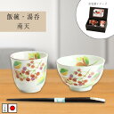 美濃焼 飯碗湯呑 南天(天宝箸付) 花ことば | 岐阜県 多治見市 セラミック藍 湯呑 飯碗 茶碗 花柄 電子レンジ対応 食洗器可(非推奨) おしゃれ かわいい 食器 なんてん ナンテン 南天