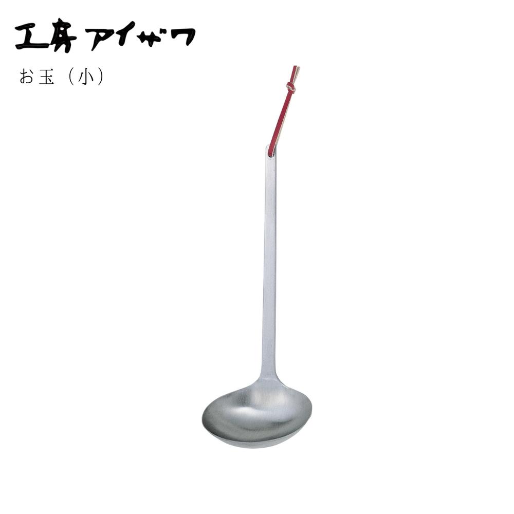 工房アイザワ パセリ お玉 小 | ステンレス製お玉 日本製 キッチンツール 料理道具 丈夫 錆びにくい 調..