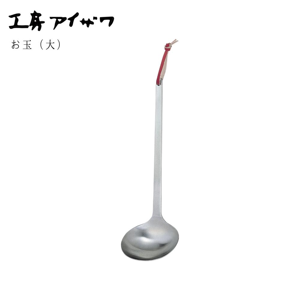 工房アイザワ パセリ お玉 大 | ステンレス製お玉 日本製 シンプルデザイン 高級 丈夫 錆びにくい キッ..