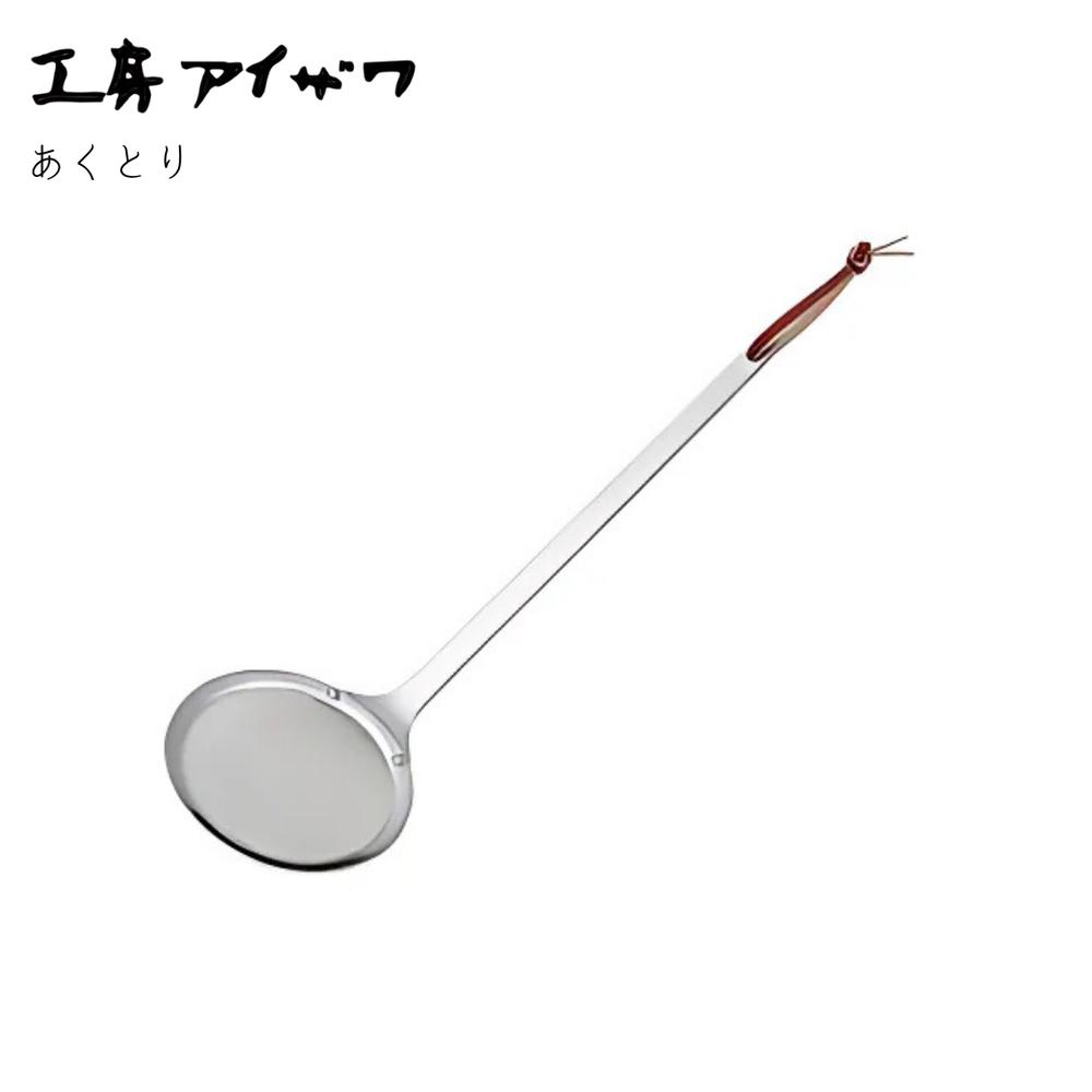 工房アイザワ パセリ あくとり | ステンレス製あくとり 日本製 シンプルデザイン 高級 丈夫 錆びにくい..