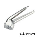 工房アイザワ にんにく絞り | ステンレスニンニク絞り ニンニククラッシャー ガーリックプレス ニンニク潰し器 ステンレス製調理器具 高品質 清潔 日本製 ステンレスガーリッククラッシャー 料理道具 日本製 シンプル 錆びにくい 頑丈な