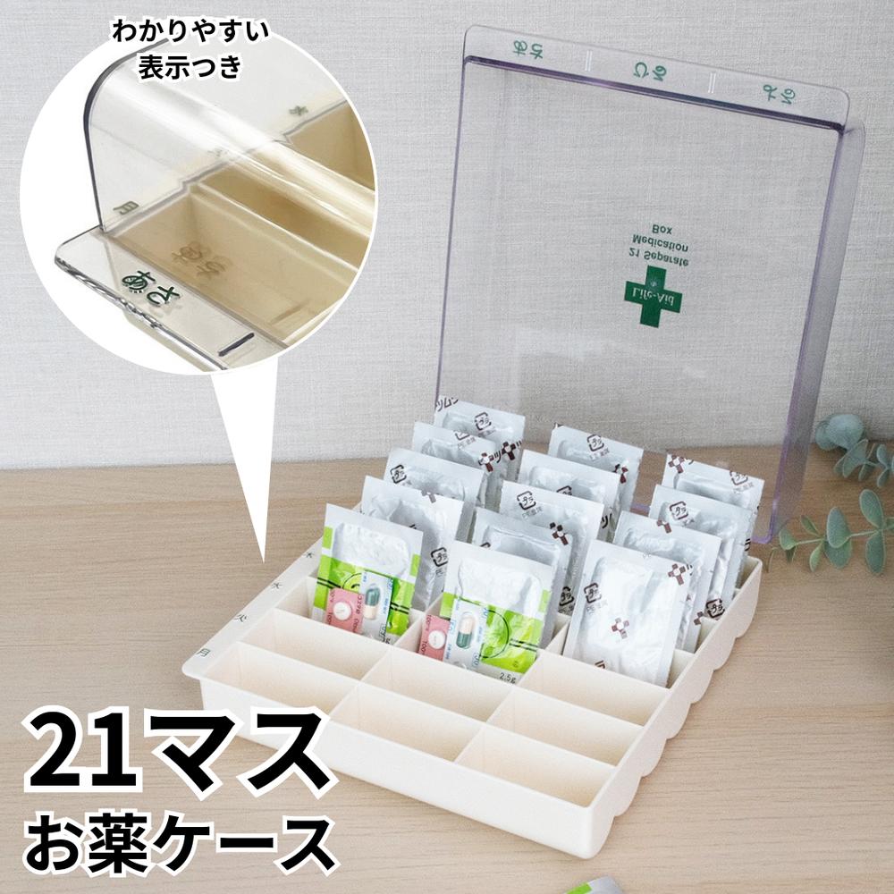 ピルケース 21マス 朝 昼 夜 寝る前 曜日 引き出し 日本製 ライフエイド シンコハンガー | 薬箱 薬ケー..
