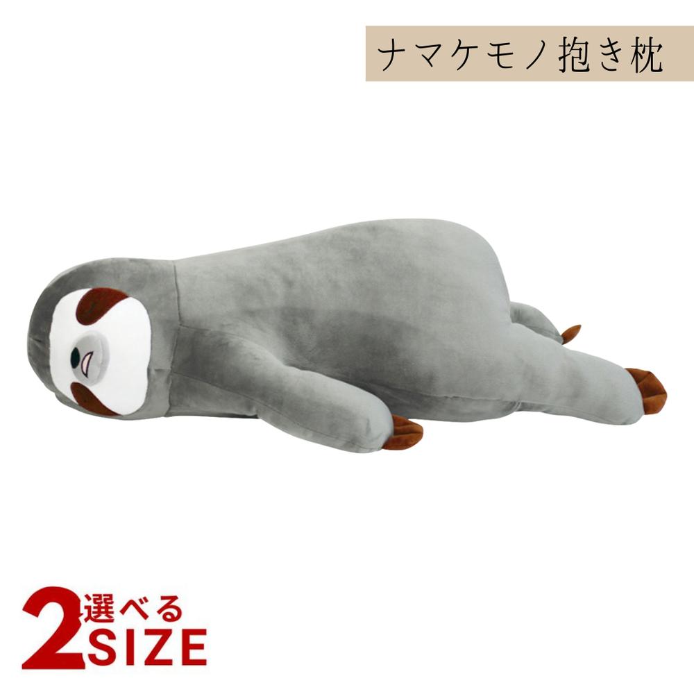 【メーカー直送】床ごこち なまけもののボーちゃん 抱き枕 ジュニア ノーマル | ナマケモノ抱き枕 お子..