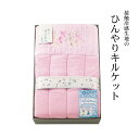 【メーカー直送】ひんやりキルトケット | 接触冷感キルトケット 冷感寝具 冷感素材 夏用キルトケット ひんやり寝具 夏の快眠 衿裏冷感キルトケット 肌掛け布団 ...