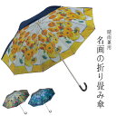 【メーカー直送】晴雨兼用名画折りたたみ傘 モネ 睡蓮 クリムト フラワーガーデン ゴッホ ひまわり | 晴雨兼用傘 折りたたみ傘 おりたたみ傘 99%UVカット 日差し対策 紫外線対策 熱中症対策 絵画 おしゃれ 画家 傘 日傘 雨傘 遮光 撥水