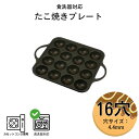 元祖やきやき アルミダイカストたこ焼器 16穴 | たこ焼き器 たこ焼き機 タコパ たこ焼きパーティー ガス火専用 IH非対応 ふっ素加工 フッ素加工 カセット...