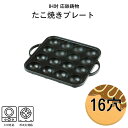 元祖やきやき “IH対応鉄鋳物たこ焼器 “16穴 | たこ焼き器 たこ焼き機 タコパ たこ焼きパーティー ガス火対応 IH対応 ふっ素加工 フッ素加工 カセット...