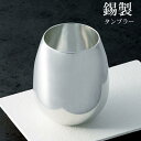 【メーカー直送】錫製タンブラー420ml 冷香 磨 | 錫製 タンブラー 味がまろやか イオン効果 抗菌作用 熱伝導率が高い ビールに最適 キンキンに冷える 泡...