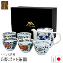 いにしえ浪漫5客ポット茶器 | 生活雑貨 和食器 食器 陶器 5客セット カップ コップ ポット 美濃焼 和風 セット プレゼント ギフト 贈り物 お祝い 内祝...