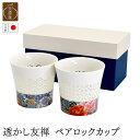 透かし友禅ペアロックカップ | 生活雑貨 和食器 食器 陶器 磁器 美濃焼 白磁 ペアロック ペアセット カップ コップ 蛍手 透かし すかし プレゼント ギフ...