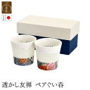 透かし友禅ペアぐい? | 生活雑貨 和食器 食器 陶器 磁器 美濃焼 白磁 ペアセット ぐい呑 蛍手 透かし すかし プレゼント ギフト 贈り物 お祝い 内祝い...