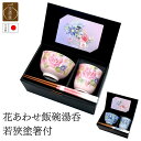 花あわせ飯碗湯呑 “若狭塗箸付 “『バラ』『クレマチス』 | 生活雑貨 和食器 食器 陶器 磁器 美濃焼 湯呑み ゆのみ 茶碗 ちゃわん 飯碗 めしわん 箸 は...