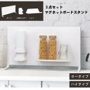 3点セット マグネットボードスタンドプラス “ロータイプ /ハイタイプ 60cm | 収納道具 収納ケース 卓上 リビング 玄関 キッチン 台所 マグネットスタ...