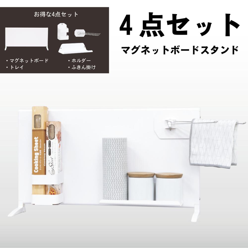 4点セット マグネットボードスタンドプラスH “幅60/90cm | 収納道具 収納ケース 卓上 リビング 玄関 キッチン 台所 マグネットスタンド マグネット...