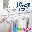 引っ張るだけで パッとるピンチ角ハンガー 32P/42P/60P | ハンガー 洗濯物 物干し 折りたたみ 部屋干し ピンチハンガー 洗濯ばさみ 物干し ハンガ...