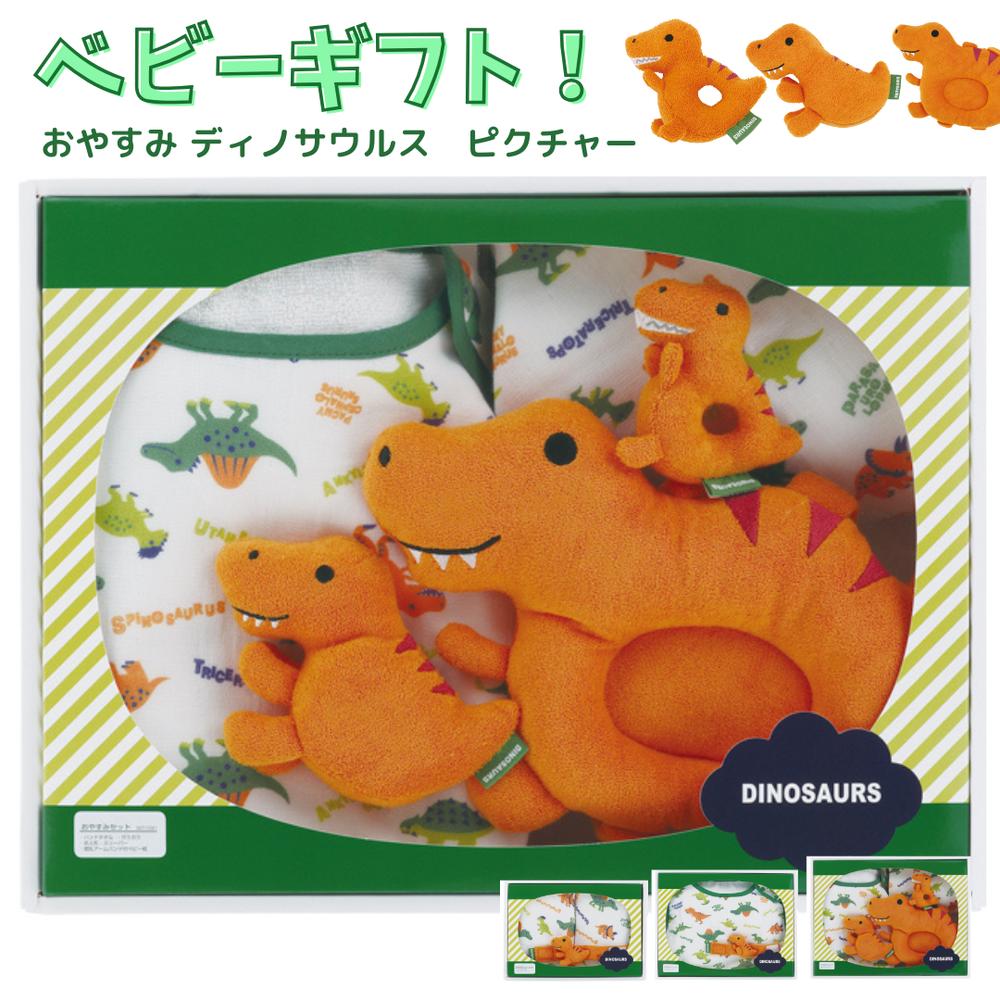 ベビーギフト「お休み ディノサウルス ピクチャー セット」恐竜 ティラノサウルス ガラガラ ハンドタオル スリーパー 男の子 赤ちゃん..