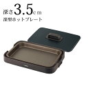 【メーカー直送】ホットプレート | 深型ホットプレート 焼く 煮る 深型プレート 遠赤トリプルチタンセラミックコート 1300W 焦げ付きにくい お手入れ簡単 ...