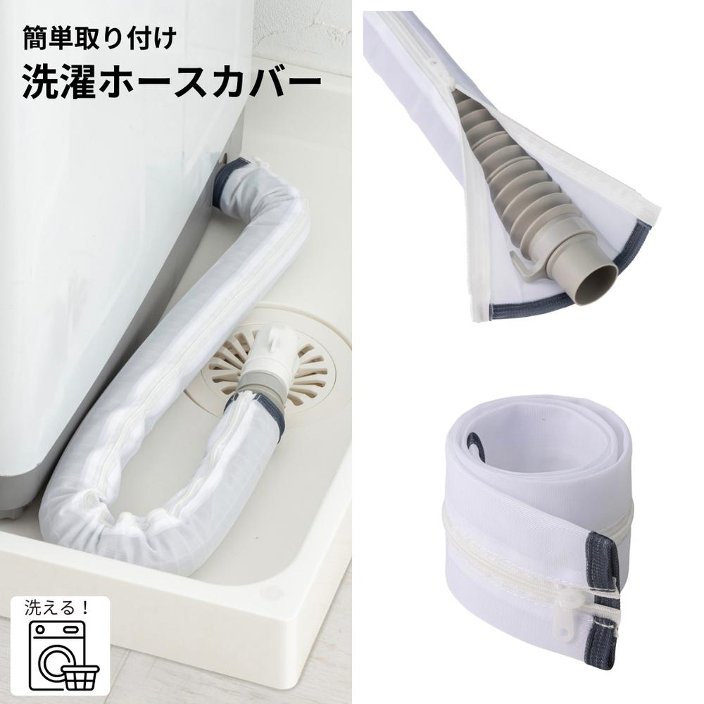 フランドリー 洗える 洗濯機排水ホースカバー ファスナー式 後付け 簡単 ホコリをガード | ホースカバー ファスナー 保護カバー カバー 洗える メッシュ 入居前に ホコリを防ぐ 蛇腹 長さ80cmまで対応 ホースにラップする代わりにカバー