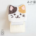 ファンディットアニマル “ホルダーカバー 三毛猫 “ミケネコ “ベージュ | 生活雑貨 日用品トイレ用品 トイレタリー 収納トイレットペーパー ホルダーカバー ストック ペット 三毛猫 吸着 ふわふわ オカ OKA おしゃれ かわいい シンプル
