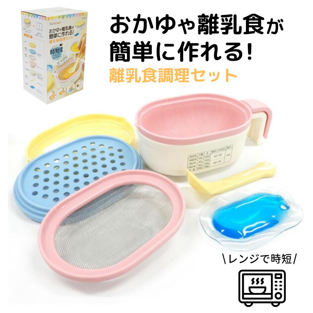 おかゆや離乳食が簡単に作れる! 離乳食調理セット 電子レンジで時短調理 | 生活雑貨 調理用品 料理道具 離乳食 ベビーフード おかゆ 赤ちゃん 幼児 作り置き...