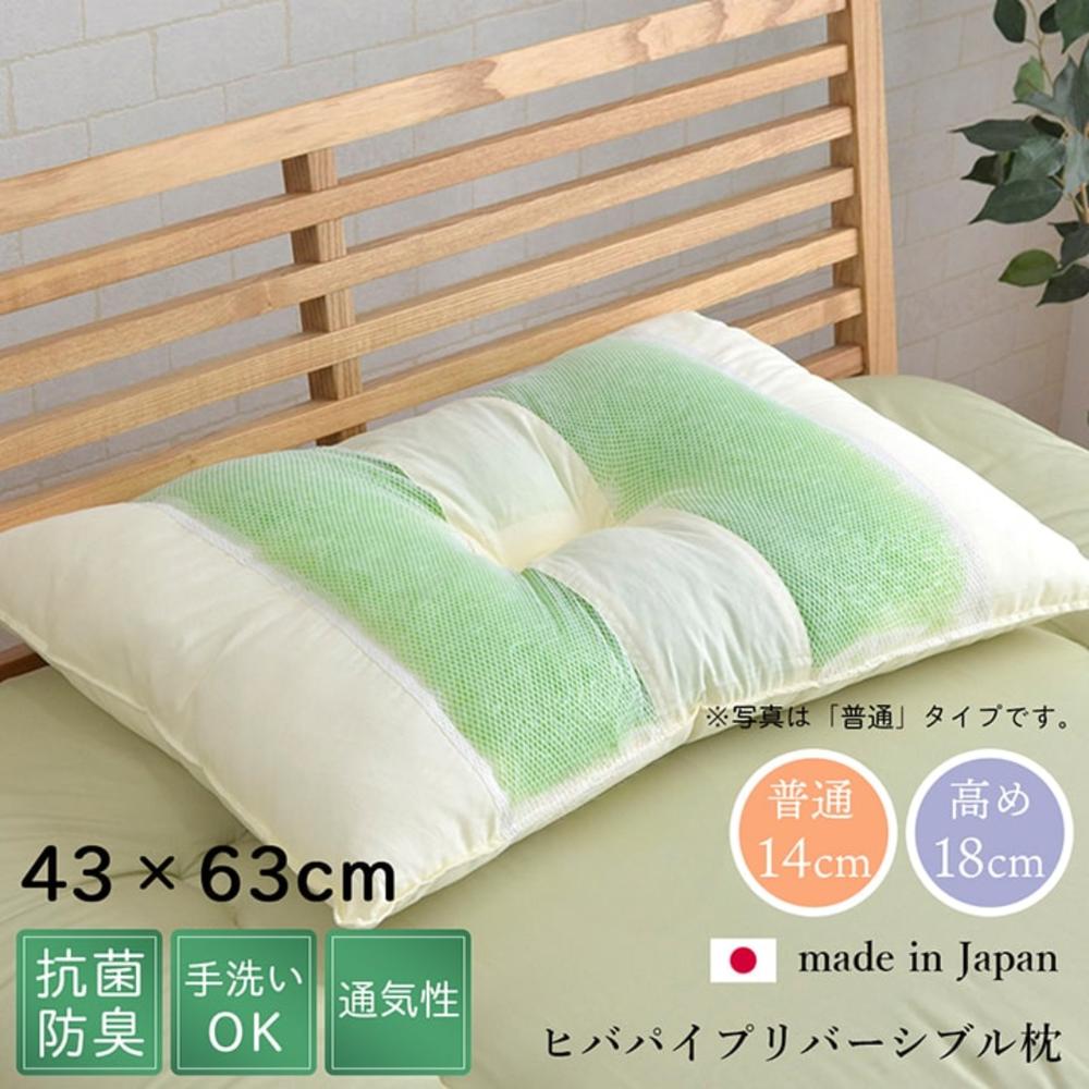 【メーカー直送】ピロー 高さを選べる ヒバエッセンス使用 森の眠りひば枕 2サイズ 普通/高め 約43×63×18cm | 寝具 枕 パイプ 綿 リバーシブル仕様 通気性 抗菌防臭 手洗いOK 高さ調整 ヒバの香り 青森ヒバ 天然素材 リラックス 日本製 森の眠り ちょうどよい高さ