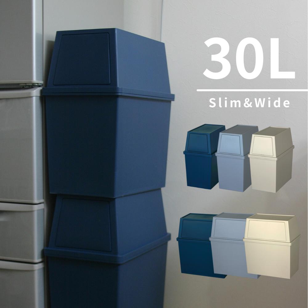 積み重ねゴミ箱 30L スリム&ワイド ブルー/グレー/ベージュ | 大容量 ごみ箱 30リットル ふた付き ダストボックス キッチン おしゃれ キッチン ふた付き ダストボックス スリム フタ付き 縦型 角型 分別ゴミ箱 蓋付き プッシュ式 スタッキング 積み重ね 隙間収納 スイング式