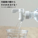 ペットボトル用蛇口キャップ 送料無料【単品/2個セット】| ペットボトル用 蛇口 注ぎ口 コック ディスペンサー ジャグ ドリンクサーバー ウォーターサーバー ペットボトル シンプル 便利 ピッチャー 注ぐ 夏 飲み物 麦茶 ジュース