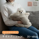 【メーカー直送】ペット クッション 冬 暖かい 冬用 フェイクファー 抱っこ 袋 グレージュ 約35×40cm | ペットクッション 袋型 袋 包み込む 入れる 布団 ふとん いっしょ 抱く 温かい 温まる 冬 ぽかぽか 手 足