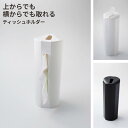 ティシューホルダー 日本製 タカラ産業 | 日用品 収納用品 ティッシュホルダー ティッシュケース ティッシュ入れ ちり紙 縦置き 横置き 200枚収納 袋タイプ おしゃれ シンプル 筒型 丸型 ボトル型 キッチン 洗面所 寝室 リビング ホワイト ブラック
