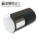 盗難防止 鍵付き 2連トイレットペーパーホルダー | トイレットペーパーケース カギ付き 鍵付き ロック 防犯 防犯対策 盗難対策 盗まれない 盗られない スペ...