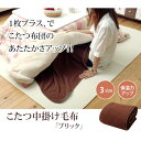 【メーカー直送】フリース こたつ用中掛け毛布 『ブリック中掛(フラット)』 ブラウン 約180×180cm フラットタイプ | こたつ用 毛布 中掛け毛布 中掛け こたつ毛布 正方形 長方形 やわらか ふわふわ 保湿力 フリース 単品