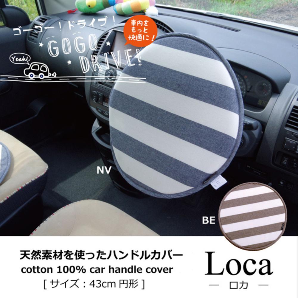 【メーカー直送】ハンドルカバー クッション ベーシック ボーダー 綿100% インド綿 『ロカ ハンドルカ..