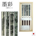 箸セット “墨彩 “4膳組 | 墨 濃淡 水墨画 トラ 虎 タカ 鷹 風神雷神 龍 国産 日本製 日本産 アオバ ギフト 贈り物 プレゼント 4膳 4本 23 ...