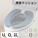 コクーン 便座クッション 洗える 便座カバー 貼る 便座シート 各タイプ共通 北欧 シンプル ピンク ブルー グリーン ベージュ ブラウン グレー | O型 U...
