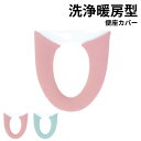 パレット 洗浄暖房型便座カバー 便座カバー 洗える ふわふわ あったか パステル 北欧 便座シート ピンク グリーン | アクリル100% トイレ用品 おしゃれ...