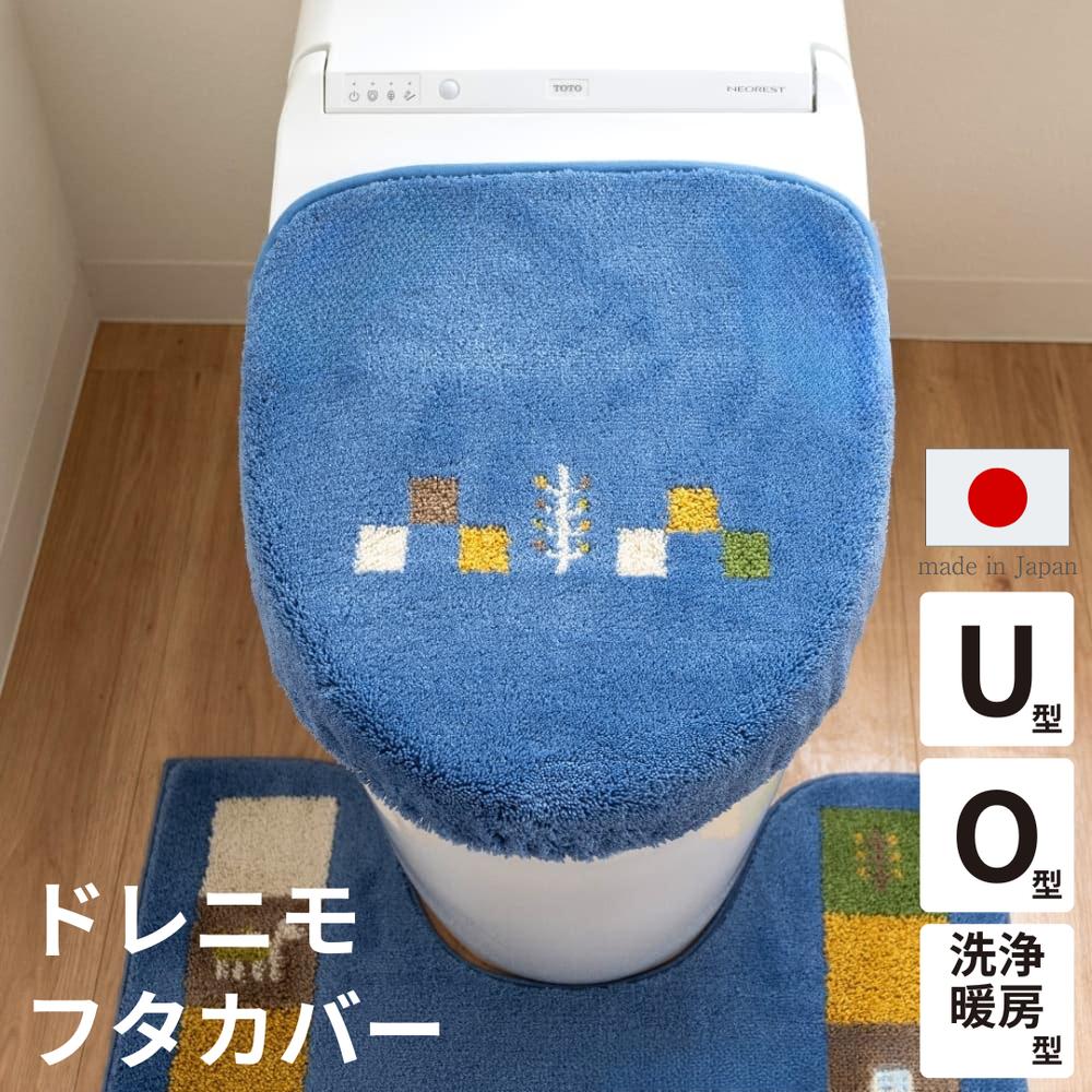 シエラ ドレニモ フタカバー O型 U型 洗浄暖房型 兼用タイプ 洗える 吸着シート取付 トイレフタカバー 北欧 ブルー ベージュ | アクリル素材 日本製 抗菌 防臭 吸水 おしゃれ かわいい トイレ用品 新生活 インテリア 雑貨