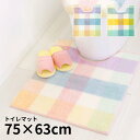 パレット ロングトイレマット 75×63 cm 洗える チェック パステル ナチュラル 北欧 風水 ロングサイズ | アクリル すべり止め おしゃれ 可愛い ふ...