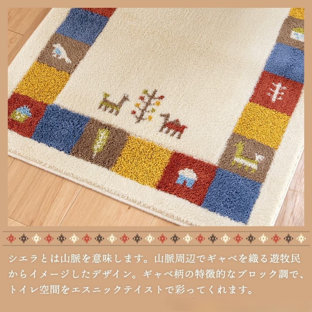 シエラ トイレマット 55×60 cm 洗える ギャベ ナチュラル 北欧 風水 レギュラーサイズ | アクリル 吸水 抗菌 防臭 滑り止め 日本製 おしゃれ かわいい インテリア 新生活 引越し 足元マット シンプル モダン