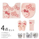 【セット】サンリオキャラクターズ 4点セット キティ クロミ “フタカバー トイレマット ペーパーホルダーカバー スリッパ | トイレタリー トイレ用品 トイレ...