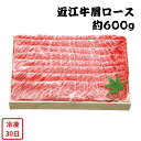 【メーカー直送】近江牛 肩ロースしゃぶしゃぶ 約 600g 肩ロース ロース しゃぶしゃぶ 肉 お肉 食べ物 喜ばれる 夏ギフト 冬ギフト お中元 内祝い 贈答 贈り物 プレゼント お礼 お返し ギフト | 滋賀県産和牛 牛肩ロース しゃぶしゃぶ肉 冷凍 【全国離島不可】