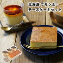 【メーカー直送】北海道 プリンとチーズケーキセット 乳蔵 プリン チーズケーキ デザート お菓子 食べ物 喜ばれる 夏ギフト 冬ギフト お中元 内祝い 贈答 贈...