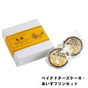 【メーカー直送】北海道 ベイクドチーズケーキ あいすプリン 乳蔵 チーズケーキ プリン クリームチーズ使用 デザート お菓子 食べ物 喜ばれる 夏ギフト 冬ギフ...