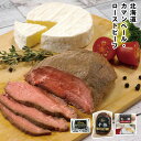 【メーカー直送】北海道 カマンベール ローストビーフ 十勝 乳蔵 ソース付き カマンベールチーズ 食べ物 喜ばれる 夏ギフト 冬ギフト お中元 内祝い 贈答 贈...