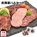 【メーカー直送】北海道 ハムセット(想) ソーセージ サラミ ハム 肉 お肉 食べ物 喜ばれる 夏ギフト 冬ギフト お中元 内祝い 贈答 贈り物 プレゼント お礼 お返し ギフト | 生ハム スパイスビーフ ソフトサラミ ボロニアソーセージ【沖縄・離島は不可】