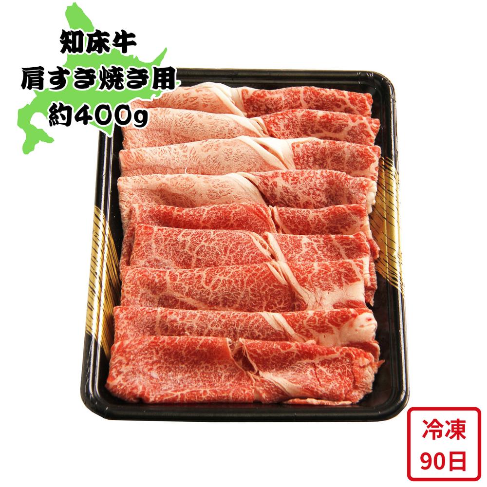 【メーカー直送】知床牛 すき焼き 400g 肉 お肉 食べ物 喜ばれる 夏ギフト 冬ギフト お中元 内祝い 贈答 贈り物 プレゼント お礼 お返し ギフト | 北海道知床牛 すき焼き肉 国産牛肉 冷凍 御歳暮 御中元 母の日 父の日 高級 贅沢 【沖縄・離島は不可】