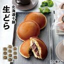 【メーカー直送】北海道 十勝生どら 10個 セット 生どら デザート おかし 食べ物 喜ばれる 夏ギフト 冬ギフト お中元 内祝い 贈答 贈り物 プレゼント お...