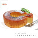 【メーカー直送】ロイヤルブリュレバーム バームクーヘン キャラメリゼ デザート 食べ物 喜ばれる 夏ギフト 冬ギフト お中元 内祝い 贈答 贈り物 プレゼント ...