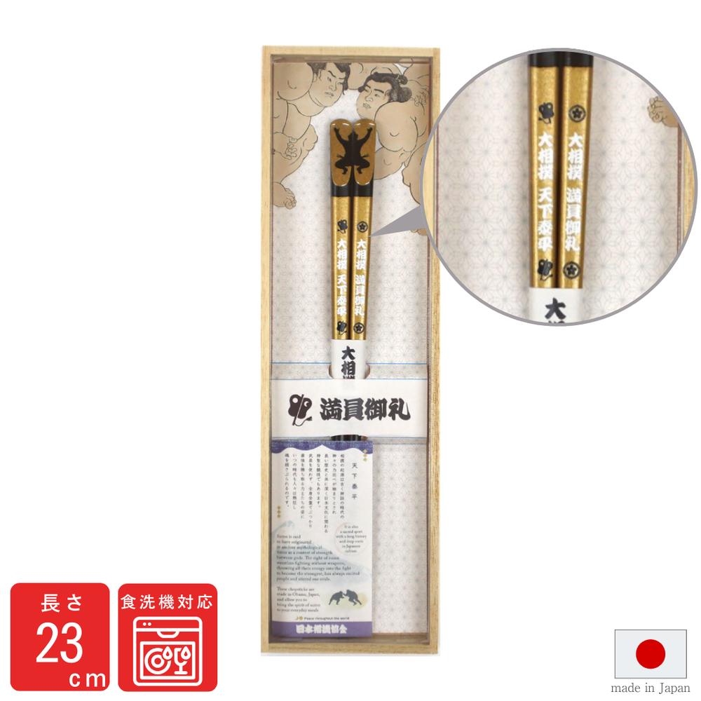 箸 食洗機対応 日本製 天削 大相撲 23 桐箱 大相撲 | 日本相撲協会 公認 ギフト 贈り物 プレゼント 天..