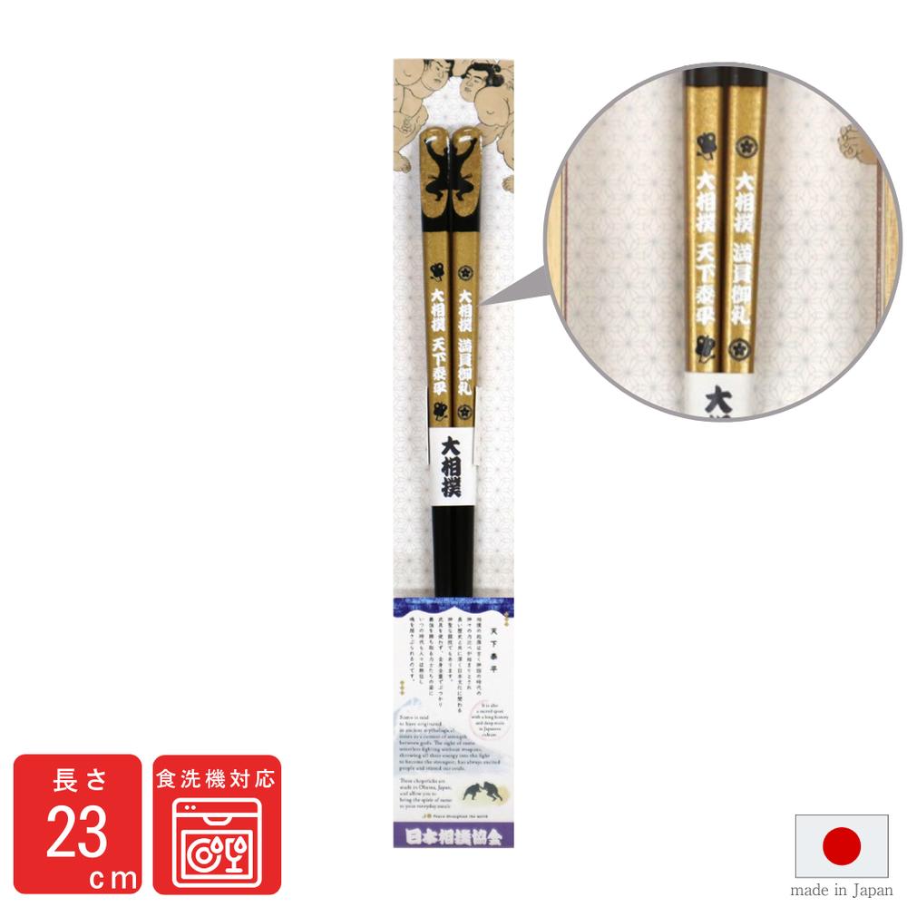 箸 日本製 天削 大相撲 23.0 | 日本相撲協会 公認 ギフト 贈り物 プレゼント お箸 木箸 天然木 和箸 相..