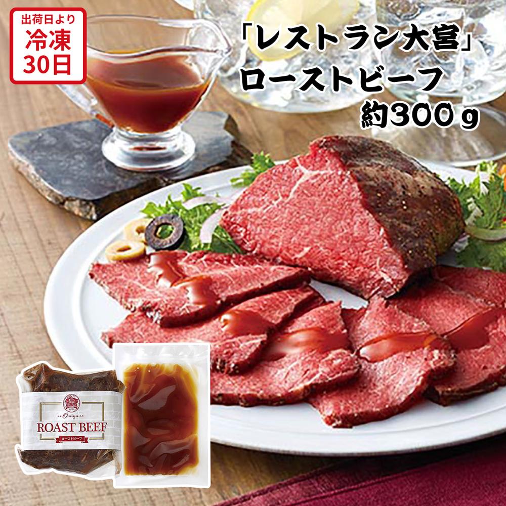 【メーカー直送】｢レストラン大宮｣ローストビーフ ソース付き 牛肉 肉 お肉 食べ物 喜ばれる 夏ギフト お中元 内祝い 贈答 贈り物 プレゼント お礼 お返し | ローストビーフ お取り寄せグルメ 高級洋食 冷凍惣菜 牛肉料理 シェフ監修 クリスマス【全国離島不可】(4)